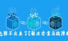 :小狐钱包弹不出来了？解