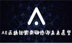 AE区块链最新动态与未来展望