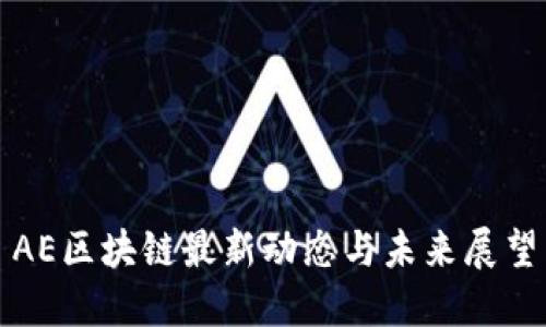 AE区块链最新动态与未来展望