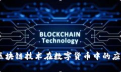 风行币：区块链技术在数字货币中的应用与发展