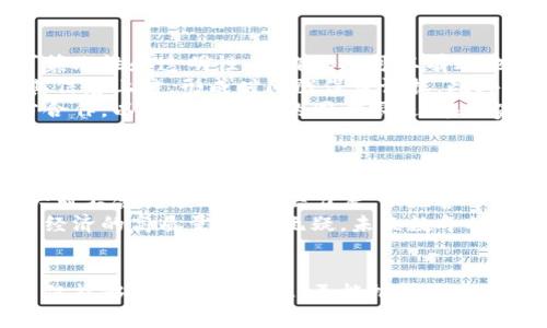   最新中国区块链消息视频更新及分析 / 
 guanjianci 区块链, 中国, 视频 /guanjianci 

引言
随着技术的不断进步和制度环境的变化，区块链技术在全球范围内得到了广泛的应用和关注。尤其是在中国，区块链技术的研发和应用正在迅速发展，各类相关新闻和视频不断涌现。本文将对最新的中国区块链消息视频进行详细分析，探讨其对行业和社会的影响。

中国区块链发展现状
在过去几年中，中国政府对于区块链技术的态度逐渐从谨慎观望转向积极推进。2019年，国家主席习近平在一次讲话中强调了区块链技术的重要性，指出中国需要抓住这一技术革命的机遇。这一声明引发了市场的高度关注，各大企业纷纷加大对区块链领域的投入。
目前，中国的区块链技术应用涵盖了金融、供应链、物流、版权保护等多个领域。例如，国内的支付巨头如支付宝和微信支付也在探索区块链技术在支付系统中的应用。这种发展势头使得中国在全球区块链领域占据了重要的位置，吸引了大量投资和人才的涌入。

最新区块链消息视频分析
最新的视频消息无疑为我们提供了直观且生动的信息传递方式，值得我们深入探索。视频中所涉及的内容不仅包括政府政策的变化、企业动态、以及行业趋势等，还有来自专家的访谈与分析。通过分析这些视频，我们可以更好地理解区块链在中国的发展方向及其背后的社会经济背景。
视频报道通常包含了最新的项目进展，比如某些区块链平台的上线、合作协议的签订，以及资金的流入情况。这些信息通过视频的形式呈现，能够达到快速传播和广泛影响的效果。与此同时，视频中的专家评论和行业分析也为观众提供了深度的见解，帮助受众从多个角度理解区块链的复杂性。

问题一：区块链在中国的监管政策如何影响行业发展？
中国的监管政策在区块链行业的发展中发挥了重要作用。监管的目的是为了保护投资者的利益，防范金融风险。然而，过于严格的政策可能会抑制创新与发展。近年来，中国政府逐步探索建立一个相对完善的监管框架，尤其是在ICO（首次代币发行）方面采取了显著的限制措施。
这些政策的初衷是要保护投资者以及维持金融市场的稳定，但同时也导致了一些企业的退缩，甚至出现了一些企业选择出海的发展方向。然而，一些合规的区块链项目在这样的政策下仍然能够寻找到生存和发展的空间。例如，在数字资产的合法化、数字货币的落地等方面，政策逐渐向积极的一面改变。
政府的支持不仅表现在政策层面，还包括资金的支持和科研的投入。近年来，国家及地方政府设立了多个专项基金，用于资助区块链项目的研发。这样的举措为创新型企业提供了丰富的资源与发展空间，有助于激发市场活力。

问题二：区块链技术在金融领域的应用现状如何？
区块链技术在金融领域的应用是最为显著的，尤其是在支付、清算、跨境交易等方面。以数字货币为例，中国央行正在积极推动数字人民币的研发，计划在特定地区展开试点。这不仅是对传统支付方式的挑战，也为未来的金融体系变革提供了新的可能性。
另一方面，区块链在降低交易成本、增加透明度、提高效率方面也展现出了其独特的优势。通过去中心化的方式，交易双方可以在没有中介的情况下进行直接的财务结算。此外，智能合约这一技术的应用，能够实现在合约中的条款自动执行，进一步提高了金融交易的效率。
然而，这一领域的发展也面临一些挑战，例如如何解决技术的互联互通问题、数据的隐私保护以及合规性的要求等。尽管如此，金融机构在积极探索区块链技术带来的创新可能性，比如融资、审计及信贷评分等领域，都在逐步实施区块链解决方案。

问题三：区块链对供应链管理的影响如何？
区块链技术在供应链管理中的应用日益受到重视，特别是在追踪产品来源、提高透明度以及降低欺诈风险等方面。利用区块链的去中心化特性，品牌可以实现对各个环节的追踪，从制造、运输到销售，消费者可以透明地看到产品的整个流通过程。这对于提升品牌信任度和顾客忠诚度都有显著的帮助。
例如，在食品安全方面，由于区块链能够实现实时的追踪，一旦出现问题，可以迅速定位到问题源头，及时做出反应，避免更大范围的危害。在奢侈品行业，区块链技术也被用来验证产品的真伪，消费者可以通过查看区块链的信息，来确认产品的来源和真实性。
此外，区块链还可以通过智能合约的方式，自动化供应链中的付款、交货等流程，提高交易的效率。各方在区块链上进行透明的记录，减少了信息不对称和纠纷的可能性。然而，在普及过程中，各企业之间的合作与数据共享仍然是技术推广的关键。

问题四：区块链在版权保护领域的应用现状如何？
在数字经济快速发展的背景下，版权保护问题愈加突出，区块链作为一种新兴技术，正好可以为此提供解决方案。通过区块链的不可篡改性和透明性，著作权人可以有效地记录和管理自己的作品，避免侵权行为的发生。
目前，许多平台正在探索基于区块链的版权保护解决方案，例如音乐、文学和视觉艺术领域。创作者可以在作品产生的第一时间，将其信息上链，形成时间戳保留证据。此外，智能合约的应用可以使得作品的使用与许可过程自动化，减少了人工干预带来的不便。
尽管如此，区块链在版权保护领域的普及还面临挑战，主要包括版权归属问题、技术标准统一等。这些问题的解决需要行业内的各方合作，以及法律法规的同步跟进。在国家层面，越来越多的政策与法规开始关注和规范区块链在版权领域的应用，为未来的发展提供支持。

问题五：未来区块链行业的发展趋势是什么？
新能源汽车、人工智能、物联网等新兴技术与区块链的结合发展，将会带来更大的影响和机遇。从技术而言，区块链将朝着更高的扩展性、更强的隐私保护以及与其他技术互联互通的方向发展。未来的区块链将不再局限于单一领域的应用，而是走向跨界融合。
在政策层面，政府将继续出台激励措施，促进区块链产业的良性发展。例如，可能会出台一系列支持创新和技术研究的政策，同时加大对不合规项目的打击力度，以维护市场的健康发展。这些政策不仅有助于吸引更多的技术人才和资金投入，也为初创企业提供了更多的资本支持。
总结来看，未来区块链的发展将更加关注实际应用的落地和商业化，随着更多行业的数字化转型，区块链将成为基础设施之一，助力经济的高质量发展。无疑，未来数年将见证区块链在中国，乃至全球经济转型中的重要角色。

结论
综上所述，区块链技术在中国发展迅速，各类相关消息和视频为我们提供了深入了解这一领域的机会。通过分析最新的视频，我们不仅能够获取行业动态，更能把握未来发展趋势。面对不断变化的监管政策与市场需求，行业各方仍需不断探索与创新，推动中国区块链行业健康快速发展。