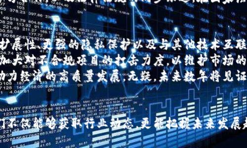   最新中国区块链消息视频更新及分析 / 
 guanjianci 区块链, 中国, 视频 /guanjianci 

引言
随着技术的不断进步和制度环境的变化，区块链技术在全球范围内得到了广泛的应用和关注。尤其是在中国，区块链技术的研发和应用正在迅速发展，各类相关新闻和视频不断涌现。本文将对最新的中国区块链消息视频进行详细分析，探讨其对行业和社会的影响。

中国区块链发展现状
在过去几年中，中国政府对于区块链技术的态度逐渐从谨慎观望转向积极推进。2019年，国家主席习近平在一次讲话中强调了区块链技术的重要性，指出中国需要抓住这一技术革命的机遇。这一声明引发了市场的高度关注，各大企业纷纷加大对区块链领域的投入。
目前，中国的区块链技术应用涵盖了金融、供应链、物流、版权保护等多个领域。例如，国内的支付巨头如支付宝和微信支付也在探索区块链技术在支付系统中的应用。这种发展势头使得中国在全球区块链领域占据了重要的位置，吸引了大量投资和人才的涌入。

最新区块链消息视频分析
最新的视频消息无疑为我们提供了直观且生动的信息传递方式，值得我们深入探索。视频中所涉及的内容不仅包括政府政策的变化、企业动态、以及行业趋势等，还有来自专家的访谈与分析。通过分析这些视频，我们可以更好地理解区块链在中国的发展方向及其背后的社会经济背景。
视频报道通常包含了最新的项目进展，比如某些区块链平台的上线、合作协议的签订，以及资金的流入情况。这些信息通过视频的形式呈现，能够达到快速传播和广泛影响的效果。与此同时，视频中的专家评论和行业分析也为观众提供了深度的见解，帮助受众从多个角度理解区块链的复杂性。

问题一：区块链在中国的监管政策如何影响行业发展？
中国的监管政策在区块链行业的发展中发挥了重要作用。监管的目的是为了保护投资者的利益，防范金融风险。然而，过于严格的政策可能会抑制创新与发展。近年来，中国政府逐步探索建立一个相对完善的监管框架，尤其是在ICO（首次代币发行）方面采取了显著的限制措施。
这些政策的初衷是要保护投资者以及维持金融市场的稳定，但同时也导致了一些企业的退缩，甚至出现了一些企业选择出海的发展方向。然而，一些合规的区块链项目在这样的政策下仍然能够寻找到生存和发展的空间。例如，在数字资产的合法化、数字货币的落地等方面，政策逐渐向积极的一面改变。
政府的支持不仅表现在政策层面，还包括资金的支持和科研的投入。近年来，国家及地方政府设立了多个专项基金，用于资助区块链项目的研发。这样的举措为创新型企业提供了丰富的资源与发展空间，有助于激发市场活力。

问题二：区块链技术在金融领域的应用现状如何？
区块链技术在金融领域的应用是最为显著的，尤其是在支付、清算、跨境交易等方面。以数字货币为例，中国央行正在积极推动数字人民币的研发，计划在特定地区展开试点。这不仅是对传统支付方式的挑战，也为未来的金融体系变革提供了新的可能性。
另一方面，区块链在降低交易成本、增加透明度、提高效率方面也展现出了其独特的优势。通过去中心化的方式，交易双方可以在没有中介的情况下进行直接的财务结算。此外，智能合约这一技术的应用，能够实现在合约中的条款自动执行，进一步提高了金融交易的效率。
然而，这一领域的发展也面临一些挑战，例如如何解决技术的互联互通问题、数据的隐私保护以及合规性的要求等。尽管如此，金融机构在积极探索区块链技术带来的创新可能性，比如融资、审计及信贷评分等领域，都在逐步实施区块链解决方案。

问题三：区块链对供应链管理的影响如何？
区块链技术在供应链管理中的应用日益受到重视，特别是在追踪产品来源、提高透明度以及降低欺诈风险等方面。利用区块链的去中心化特性，品牌可以实现对各个环节的追踪，从制造、运输到销售，消费者可以透明地看到产品的整个流通过程。这对于提升品牌信任度和顾客忠诚度都有显著的帮助。
例如，在食品安全方面，由于区块链能够实现实时的追踪，一旦出现问题，可以迅速定位到问题源头，及时做出反应，避免更大范围的危害。在奢侈品行业，区块链技术也被用来验证产品的真伪，消费者可以通过查看区块链的信息，来确认产品的来源和真实性。
此外，区块链还可以通过智能合约的方式，自动化供应链中的付款、交货等流程，提高交易的效率。各方在区块链上进行透明的记录，减少了信息不对称和纠纷的可能性。然而，在普及过程中，各企业之间的合作与数据共享仍然是技术推广的关键。

问题四：区块链在版权保护领域的应用现状如何？
在数字经济快速发展的背景下，版权保护问题愈加突出，区块链作为一种新兴技术，正好可以为此提供解决方案。通过区块链的不可篡改性和透明性，著作权人可以有效地记录和管理自己的作品，避免侵权行为的发生。
目前，许多平台正在探索基于区块链的版权保护解决方案，例如音乐、文学和视觉艺术领域。创作者可以在作品产生的第一时间，将其信息上链，形成时间戳保留证据。此外，智能合约的应用可以使得作品的使用与许可过程自动化，减少了人工干预带来的不便。
尽管如此，区块链在版权保护领域的普及还面临挑战，主要包括版权归属问题、技术标准统一等。这些问题的解决需要行业内的各方合作，以及法律法规的同步跟进。在国家层面，越来越多的政策与法规开始关注和规范区块链在版权领域的应用，为未来的发展提供支持。

问题五：未来区块链行业的发展趋势是什么？
新能源汽车、人工智能、物联网等新兴技术与区块链的结合发展，将会带来更大的影响和机遇。从技术而言，区块链将朝着更高的扩展性、更强的隐私保护以及与其他技术互联互通的方向发展。未来的区块链将不再局限于单一领域的应用，而是走向跨界融合。
在政策层面，政府将继续出台激励措施，促进区块链产业的良性发展。例如，可能会出台一系列支持创新和技术研究的政策，同时加大对不合规项目的打击力度，以维护市场的健康发展。这些政策不仅有助于吸引更多的技术人才和资金投入，也为初创企业提供了更多的资本支持。
总结来看，未来区块链的发展将更加关注实际应用的落地和商业化，随着更多行业的数字化转型，区块链将成为基础设施之一，助力经济的高质量发展。无疑，未来数年将见证区块链在中国，乃至全球经济转型中的重要角色。

结论
综上所述，区块链技术在中国发展迅速，各类相关消息和视频为我们提供了深入了解这一领域的机会。通过分析最新的视频，我们不仅能够获取行业动态，更能把握未来发展趋势。面对不断变化的监管政策与市场需求，行业各方仍需不断探索与创新，推动中国区块链行业健康快速发展。