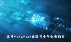 使用MetaMask发送代币的全面