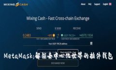 MetaMask：解锁去中心化世界