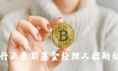 :区块链行业最新基金经理人招聘动态分析