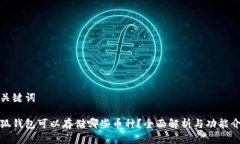 和关键词小狐钱包可以存