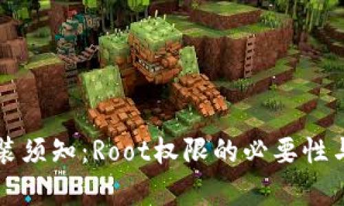 小狐钱包安装须知：Root权限的必要性与安全性分析
