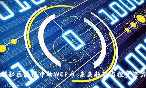 揭秘区块链中的WEP币：未来趋势与投资潜力