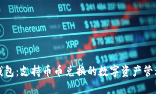 小狐钱包：支持币币兑换的数字资产管理工具