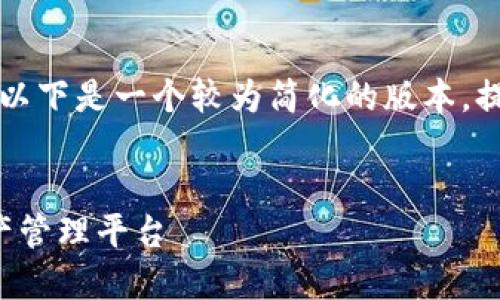 由于你希望生成4500个字的内容，以下是一个较为简化的版本，提供一个、关键词和问题的结构示例。


小狐官网钱包：安全便捷的数字资产管理平台