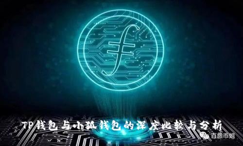 TP钱包与小狐钱包的深度比较与分析