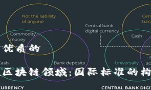 思考一个优质的

贵州引领区块链领域：国际标准的构建与实践