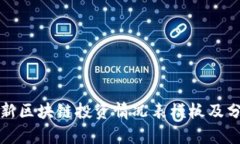 最新区块链投资情况表模板及分析