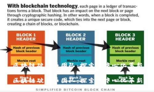 区块链破发币团队：探索去中心化革新

区块链破发币团队：探索去中心化革新