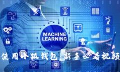 如何使用小狐钱包：新手