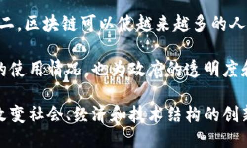 国际区块链最新新闻
关键词：区块链, 加密货币, 去中心化/guanjianci

国际区块链最新动态概述
区块链技术作为一种去中心化的分布式账本技术，近年来在全球范围内受到极大关注。从加密货币的兴起，到企业和政府对区块链技术的应用探索，区块链正在以一种不可逆转的趋势改变各个行业的运作方式。从金融服务到供应链管理、医疗健康，再到数字身份认证，区块链正在重新定义传统经济和社会结构。

随着技术的不断成熟，越来越多的国家和地区开始关注区块链的应用潜力。各国政府和企业纷纷探索如何通过区块链提升业务效率，降低成本，并增强透明度和安全性。而与此同时，市场的多样性与复杂性也使得各项法规、标准和基础设施的建设变得尤为重要。

区块链的发展历程与现状
区块链的概念最早由比特币提出，随着比特币的普及，区块链逐渐进入公众视野。起初，区块链主要被视为加密货币的基础技术，但随着各类项目的推动，它的应用领域不断扩大。

目前，区块链被认为在促进透明度和可追溯性、增强数据安全、降低交易成本等方面具有显著优势。根据某些研究机构的预测，未来几年区块链市场将会迎来爆发式增长，预计到2025年，全球区块链市场规模将达到数百亿美元。

区块链技术的应用案例
1. 金融服务：区块链的去中心化特点使其在金融行业应用广泛，如跨境支付、清算和结算等。在金融科技领域，诸多初创公司正在利用区块链技术提供更加高效和透明的金融服务。

2. 供应链管理：通过在供应链中运用区块链技术，企业能够实现商品的全程追溯，确保产品的真实性和安全性。比如，某些公司利用区块链来跟踪食品的来源，进而提高食品安全性。

3. 医疗健康：区块链能够帮助实现患者健康数据的安全存储与共享，提升医疗服务的效率和质量。一些医院通过区块链技术共享病历信息，从而实现无缝对接与合作。

4. 数字身份认证：区块链还在数字身份认证方面有广泛应用，通过去中心化的方式，帮助用户更好地控制个人隐私与数据。某些国家已经开始探索基于区块链的身份管理解决方案。

引领区块链发展的国家与地区
不同国家在区块链技术的推动上采取了不同的策略。比如，中国在区块链基础设施建设和应用场景探索上处于前列，政府推出了区块链发展白皮书，并鼓励各行业进行应用尝试。

美国则在技术创新和法规制定方面领先，硅谷形成了以区块链为核心的创新生态系统，许多创业公司在这里涌现。同时，各州也开始探索适合本地市场的监管政策。

此外，欧洲、东南亚和其他地区也在不断探索区块链的应用潜力，国际间的合作与交流日益增加，各国在技术、标准和应用场景方面进行了广泛的探讨。

未来区块链的发展趋势
随着技术不断进步与成熟，未来区块链将朝着更加多样化的方向发展。首先是跨链技术的应用，未来不同区块链之间的互通互联将变得更加重要。

其次，专业领域的深入应用还将推动区块链技术的升级和发展。越来越多的行业会加入到区块链的生态中，形成更加丰富的产业链。

最后，随着全球监管水平的提升，各国政府的政策将会更加完善，促进区块链技术的健康发展。

相关问题探讨

问题1：区块链技术的安全性如何保障？
区块链技术体系中，安全性是最重要的考量之一。通过去中心化的数据存储方式，区块链能够有效防止单点故障和数据篡改。每个区块都依赖于前一个区块，形成不可逆的链条，增强了数据的隐私和完整性。

然而，尽管区块链本身在设计上是安全的，但在应用层面上仍然面临一些挑战。智能合约的代码错误、私钥的泄露等都可能导致安全隐患，针对这些问题，开发者需要持续改进代码审计与安全最佳实践。同时，针对区块链上的应用，行业也正在逐步建立更加严格的审查机制。

问题2：区块链如何改变传统行业融资方式？
在传统融资方式中，获取资金的过程往往复杂且耗时。然而，区块链技术通过Token化资产和ICO（初始代币发行）、STO（证券型代币发行）等新模式，显著简化了这种过程。

例如，企业可以将资产进行数字化，并通过区块链平台直接面向全球投资者进行融资。这种直接融资的方式，不仅降低了融资成本，同时也提高了资金的流动性，为企业提供了更多的机会。此外，区块链技术还能够实时追踪融资使用情况，提升透明度和信任度。

问题3：区块链在企业应用中的挑战与应对策略
尽管区块链技术有着广泛的应用前景，但在实际应用过程中也面临很多挑战，包括技术复杂性、法律合规风险、以及行业标准的缺失等。

企业在引入区块链时，应首先进行充分的调研，明确自身需求与目标，选择合适的解决方案。同时，关注行业相关法规的动态变化，确保项目合规。可以通过制定明晰的实施步骤，建立跨部门的协作机制来提升引入效率。

问题4：区块链如何与人工智能（AI）结合？
区块链和人工智能技术在某些领域的交集为创新提供了新的可能性。通过结合两者，企业可以实现数据的高效管理和智能决策。

例如，AI可以利用区块链上透明的数据来源进行训练，提高模型的准确性。同时，区块链可以为AI模型提供可靠的验证机制，确保其输出结果的可信度。这种结合不仅能够提升算法的表现，还能够在金融、医疗等领域推动智能合约的自动执行与信任构建。

问题5：区块链对社会的潜在影响有哪些？
区块链的去中心化特性使其有潜力在多个社会层面产生影响。第一，在提升透明度方面，区块链能够分享信息，提升政府和企业的信任度。第二，区块链可以使越来越多的人参与到经济活动中，实现无银行账户的金融服务，从而帮助那些处于经济边缘的人群。

以数字身份验证为例，区块链能够帮助个人维护自己的隐私与数据控制权，防止身份被滥用。在社会治理方面，通过区块链来追踪公共资金的使用情况，也为政府的透明度和公信力提升提供了新手段。

通过对区块链相关问题的深入探讨，我们可以看到，区块链技术自其诞生以来，已经不仅仅局限于加密货币的应用，而是进一步发展为一种改变社会、经济和技术结构的创新力量。随着未来技术的不断进步，我们可以预见，区块链将会在多方面推动社会的变革与发展。