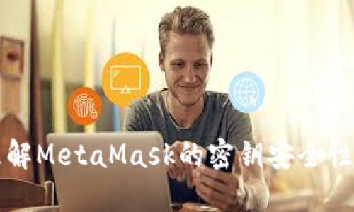 深入理解MetaMask的密钥安全性与管理