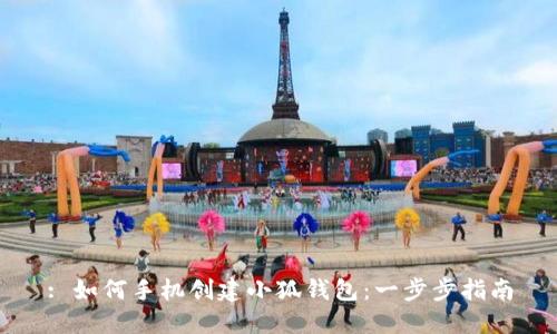 : 如何手机创建小狐钱包：一步步指南