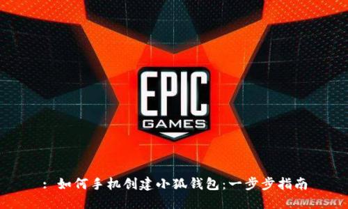 : 如何手机创建小狐钱包：一步步指南