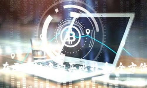 如何在区块链中购买比特币：全方位指南