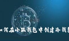 如何在小狐钱包中创建冷