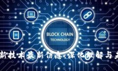 区块链新技术最新信息：深化理解与未来展望