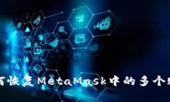 如何恢复MetaMask中的多个账