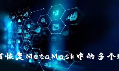 如何恢复MetaMask中的多个账户