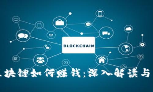 比特币区块链如何赚钱：深入解读与实操指南
