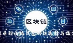 ETH提币到小狐钱包的链选