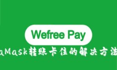 MetaMask转账卡住的解决方法