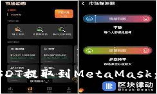 如何将USDT提取到MetaMask：完整指南