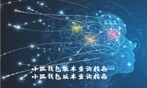 小狐钱包版本查询指南  
小狐钱包版本查询指南