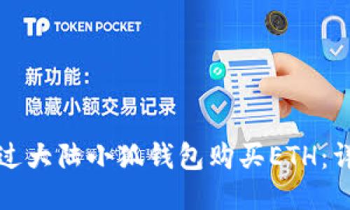 如何通过大陆小狐钱包购买ETH：详细指南
