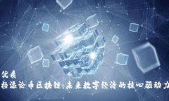 优质杨添论币区块链：未来数字经济的核心驱动