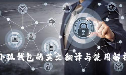 小狐钱包的英文翻译与使用解析