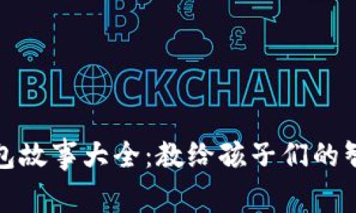 小狐假钱包故事大全：教给孩子们的智慧与道理