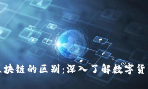 特币和区块链的区别：深入了解数字货币的基础