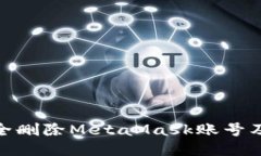 如何安全删除MetaMask账号及