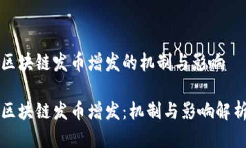 区块链发币增发的机制与影响

区块链发币增发：机制与影响解析