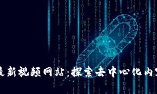 韩国区块链最新视频网站：探索去中心化内容创作的未来