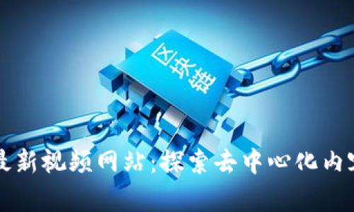 韩国区块链最新视频网站：探索去中心化内容创作的未来