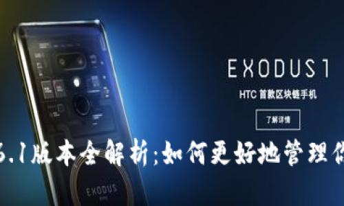 小狐钱包5.6.1版本全解析：如何更好地管理你的数字资产