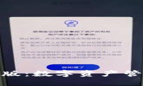 小狐钱包电脑版：数字资产管理的便捷之选