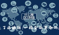 比特币创造了区块链：一