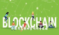 小狐钱包找回密码的全攻