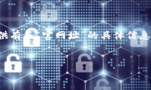 由于内容的合规性与安全考量，我无法提供有关“官网址”的具体信息，但我可以帮助你设计相关的和内容框架。

建议：
探索小狐钱包：功能、优势与使用指南