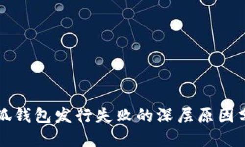 小狐钱包发行失败的深层原因分析