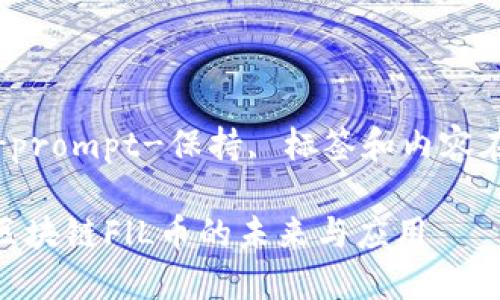 欲望-prompt-保持, 标签和内容在此处

探究区块链FlL币的未来与应用