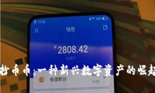 区块链抄币币：一种新兴数字资产的崛起与挑战
